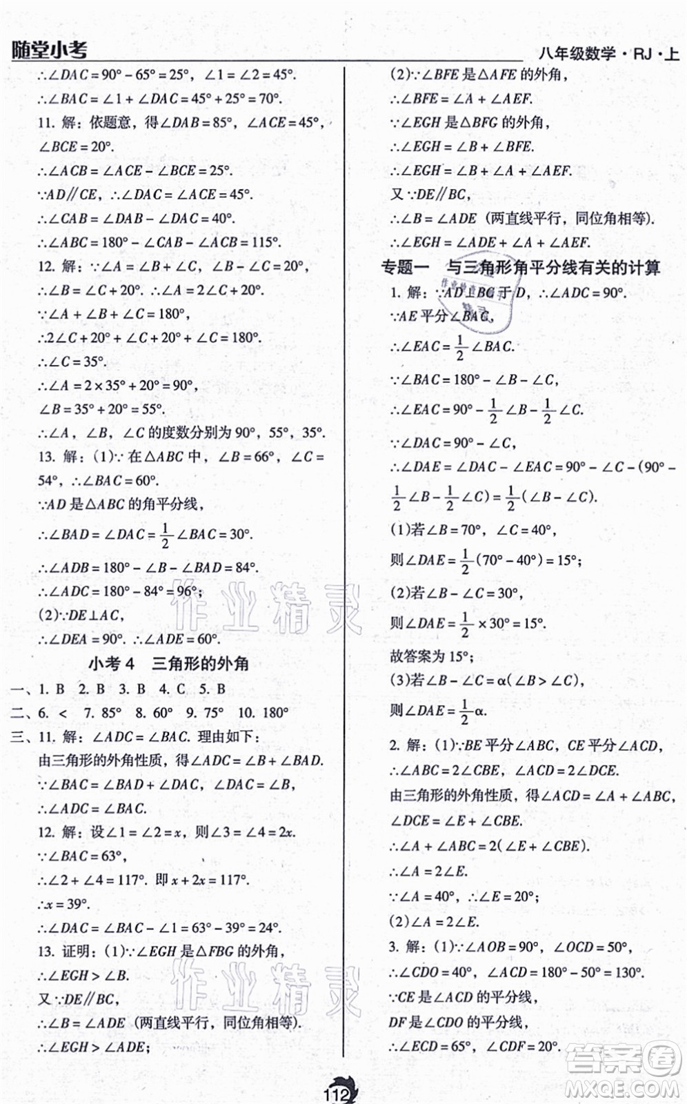 遼海出版社2021隨堂小考八年級(jí)數(shù)學(xué)上冊RJ人教版答案