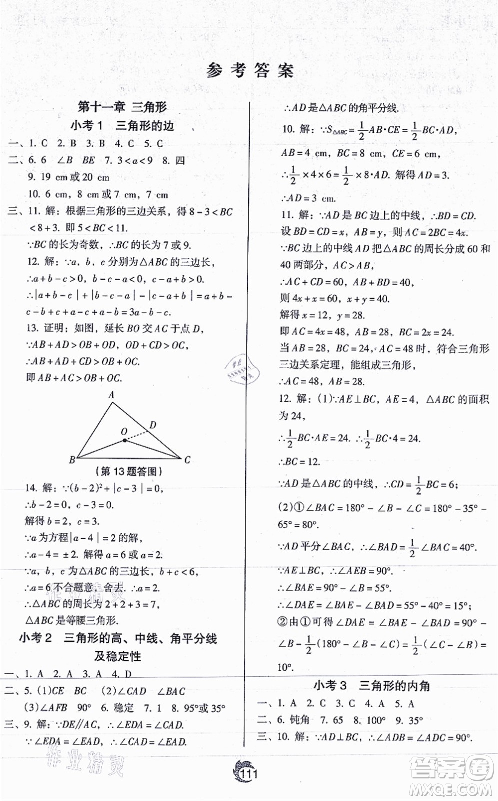 遼海出版社2021隨堂小考八年級(jí)數(shù)學(xué)上冊RJ人教版答案