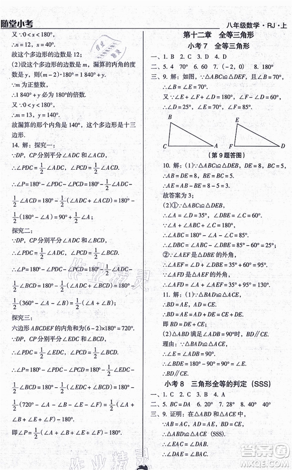 遼海出版社2021隨堂小考八年級(jí)數(shù)學(xué)上冊RJ人教版答案