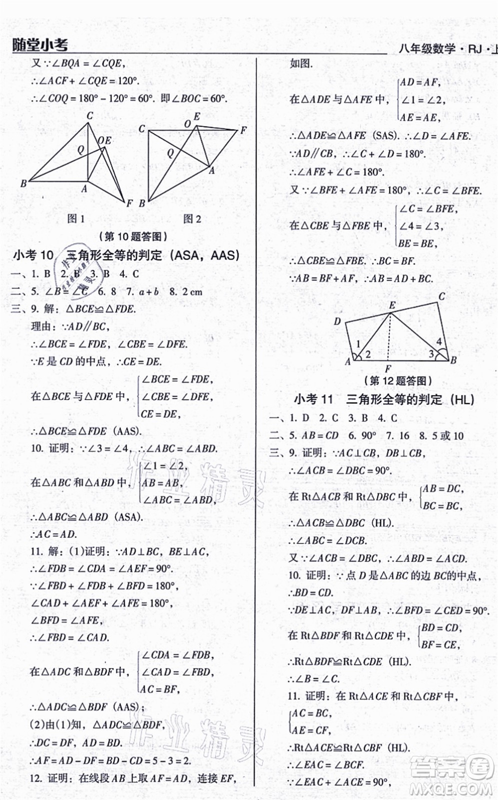 遼海出版社2021隨堂小考八年級(jí)數(shù)學(xué)上冊RJ人教版答案