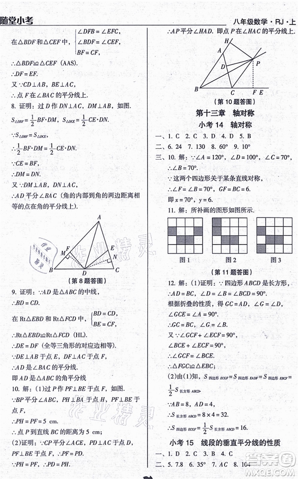 遼海出版社2021隨堂小考八年級(jí)數(shù)學(xué)上冊RJ人教版答案