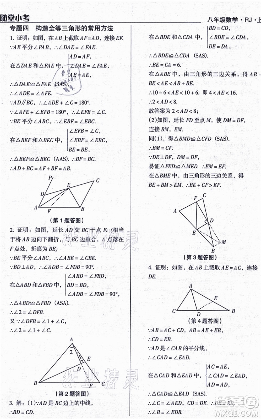 遼海出版社2021隨堂小考八年級(jí)數(shù)學(xué)上冊RJ人教版答案