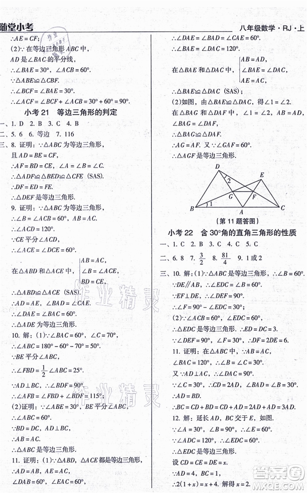 遼海出版社2021隨堂小考八年級(jí)數(shù)學(xué)上冊RJ人教版答案