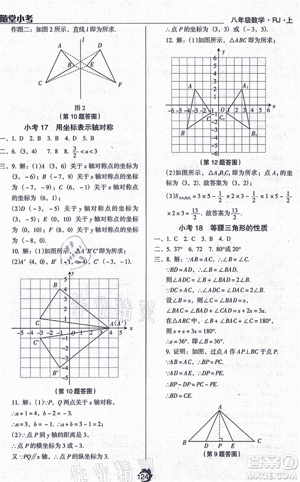 遼海出版社2021隨堂小考八年級(jí)數(shù)學(xué)上冊RJ人教版答案