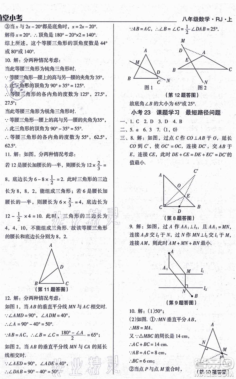 遼海出版社2021隨堂小考八年級(jí)數(shù)學(xué)上冊RJ人教版答案