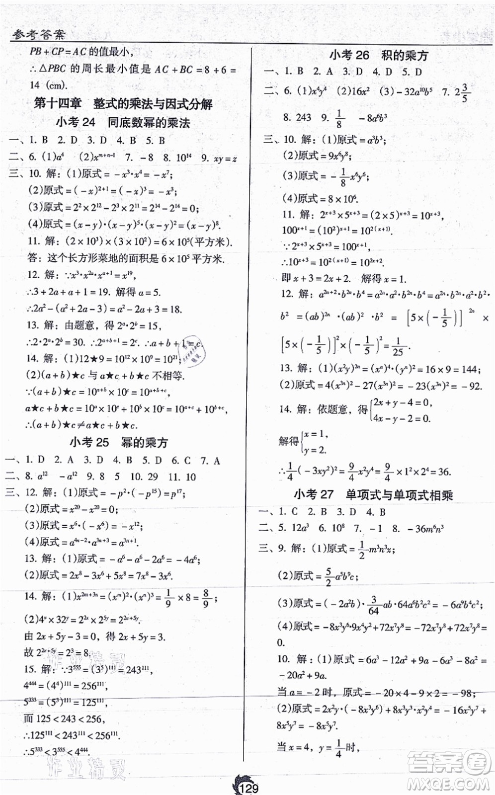 遼海出版社2021隨堂小考八年級(jí)數(shù)學(xué)上冊RJ人教版答案