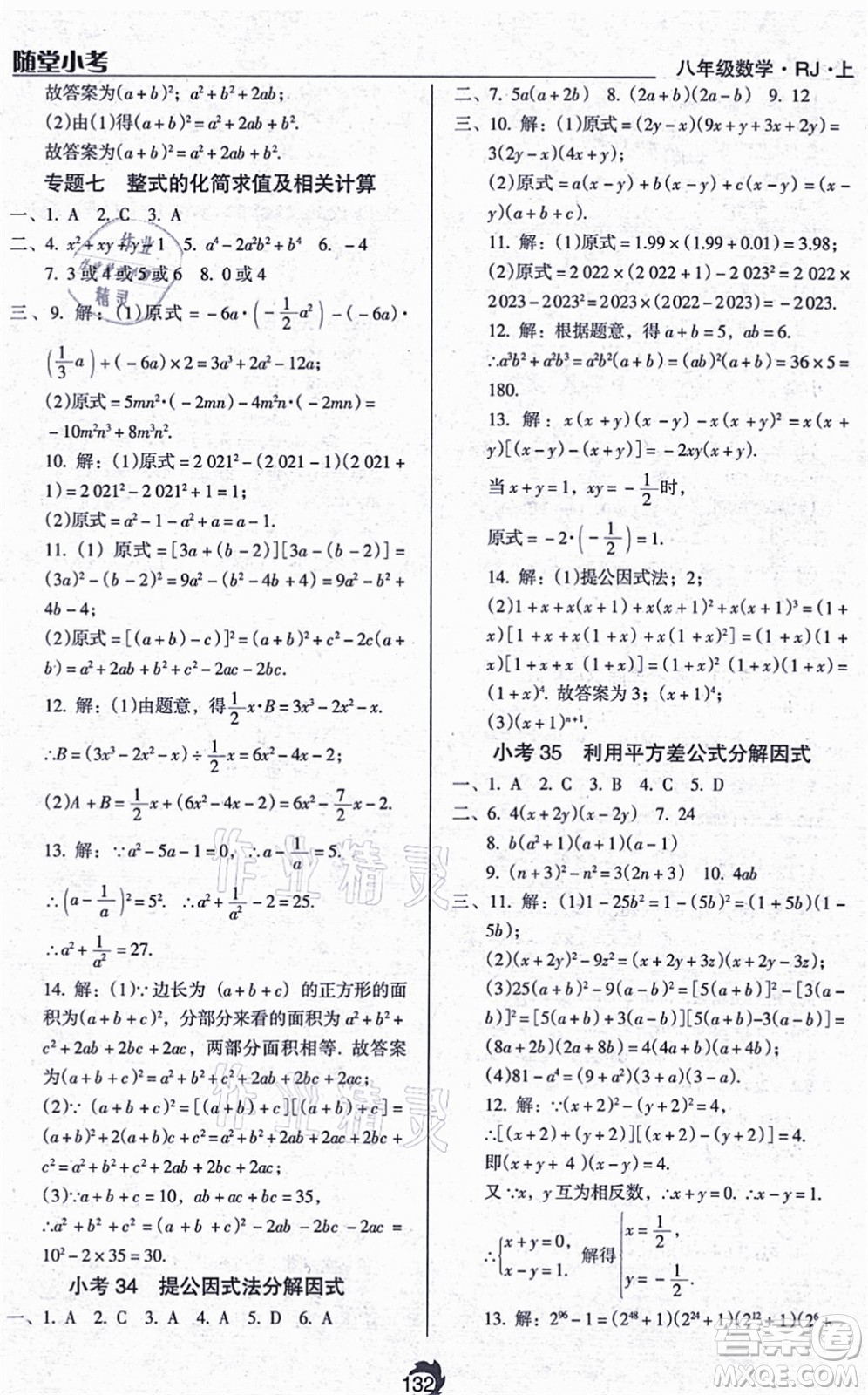 遼海出版社2021隨堂小考八年級(jí)數(shù)學(xué)上冊RJ人教版答案