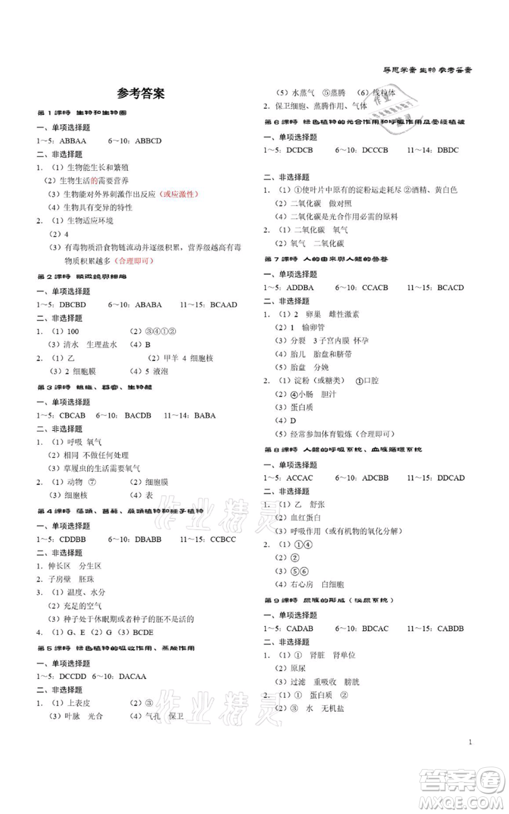 廣州出版社2021導思學案深圳會考八年級生物通用版深圳專版參考答案