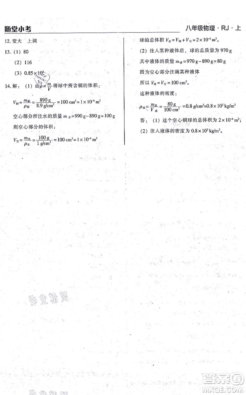 遼海出版社2021隨堂小考八年級物理上冊RJ人教版答案