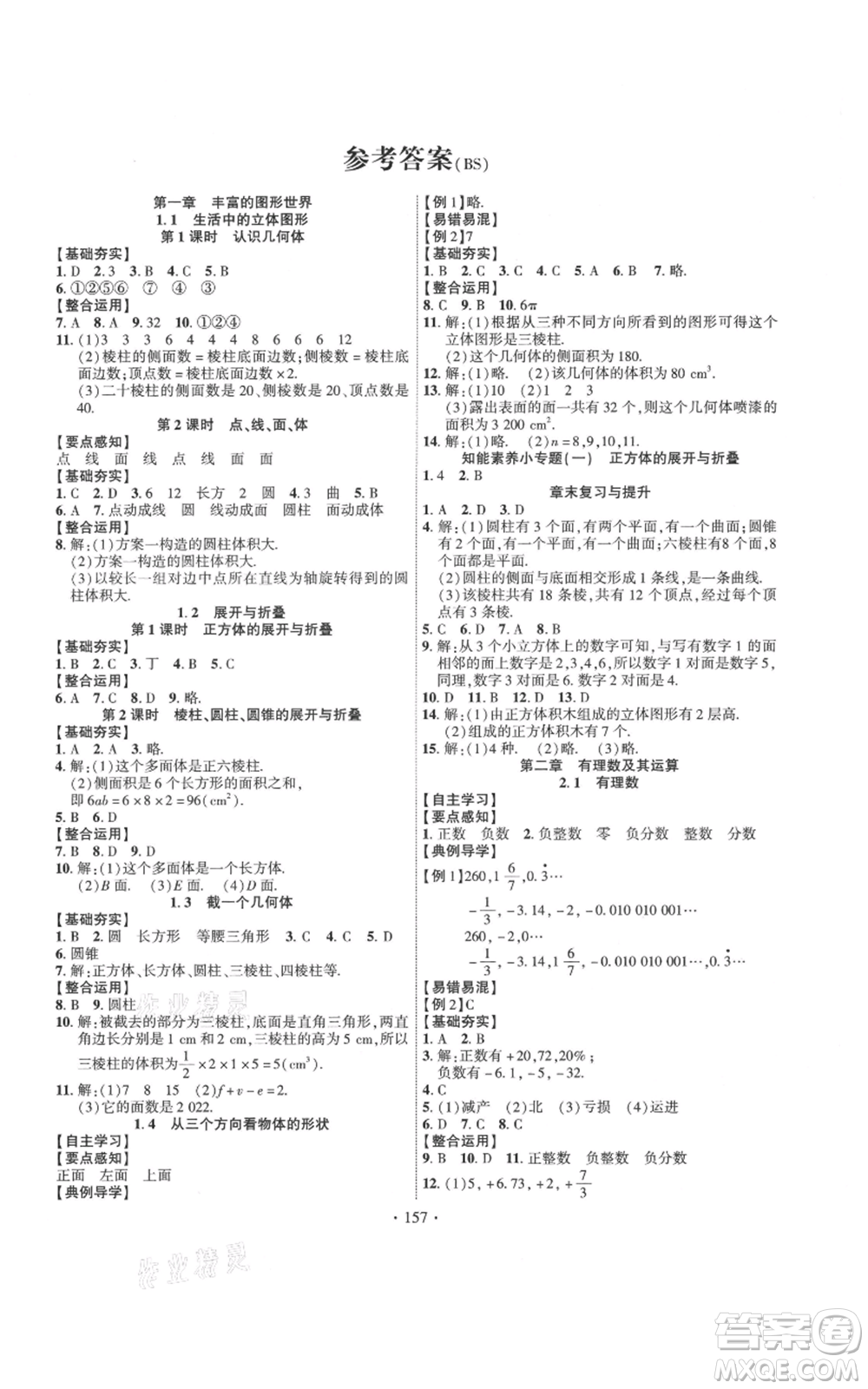 寧夏人民教育出版社2021課時掌控七年級上冊數(shù)學(xué)北師大版參考答案