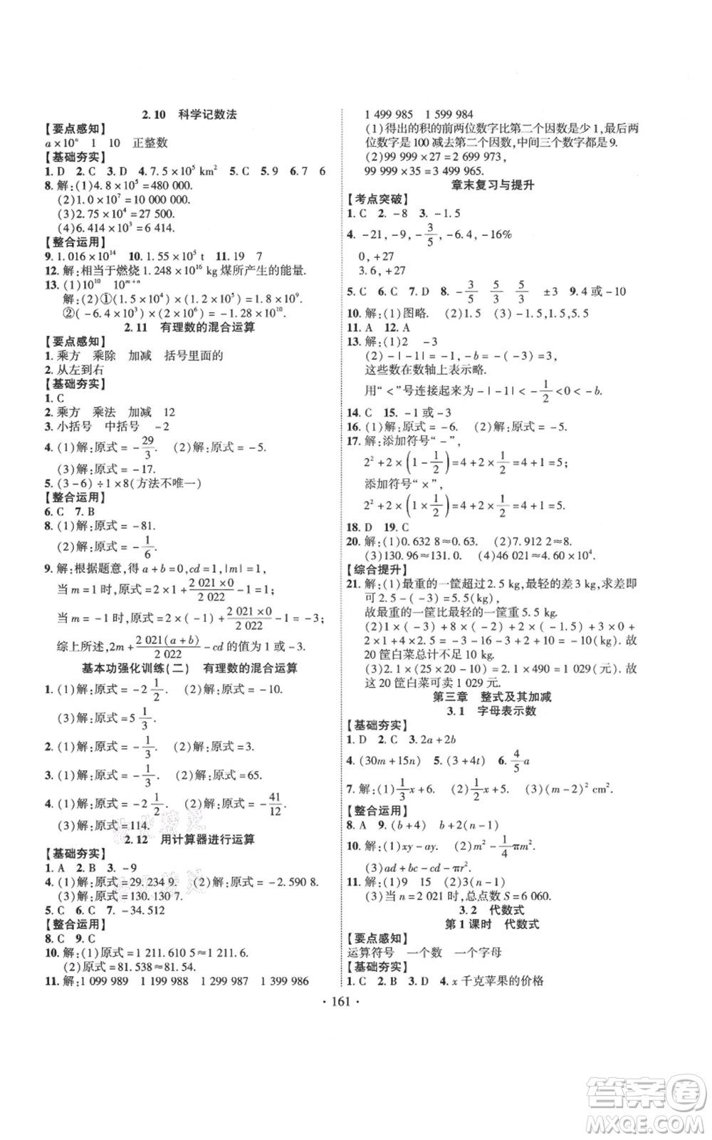 寧夏人民教育出版社2021課時掌控七年級上冊數(shù)學(xué)北師大版參考答案