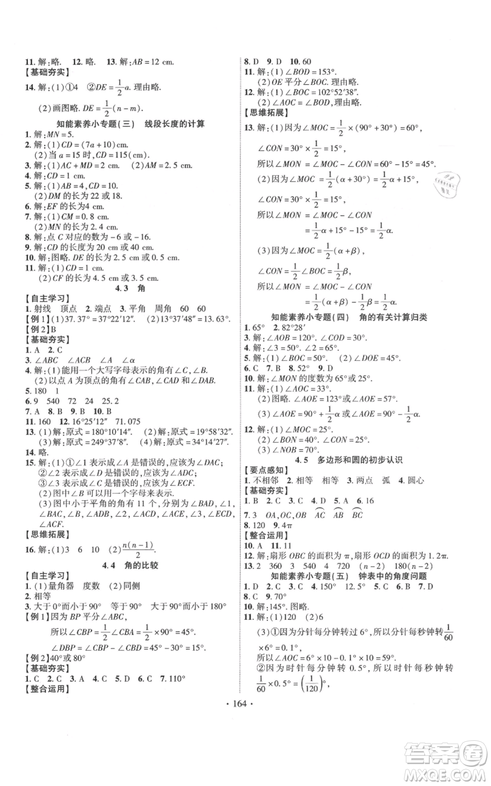 寧夏人民教育出版社2021課時掌控七年級上冊數(shù)學(xué)北師大版參考答案