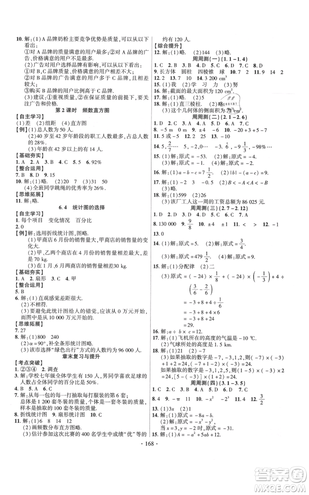 寧夏人民教育出版社2021課時掌控七年級上冊數(shù)學(xué)北師大版參考答案