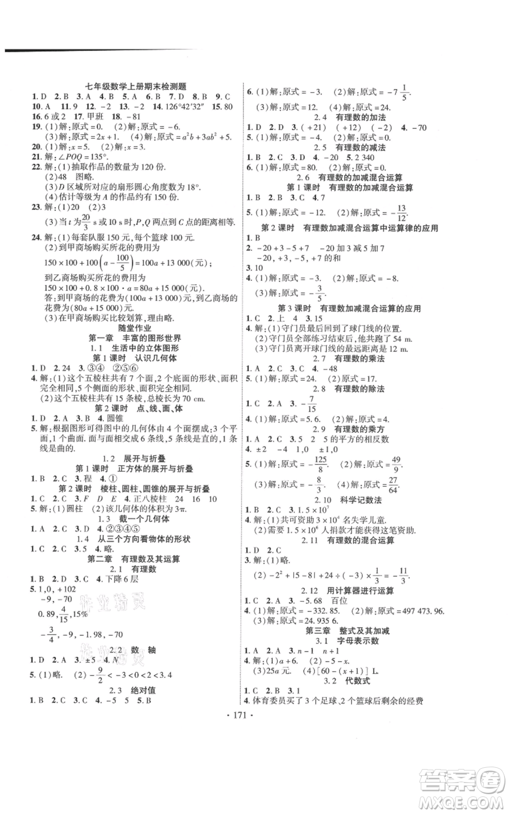 寧夏人民教育出版社2021課時掌控七年級上冊數(shù)學(xué)北師大版參考答案