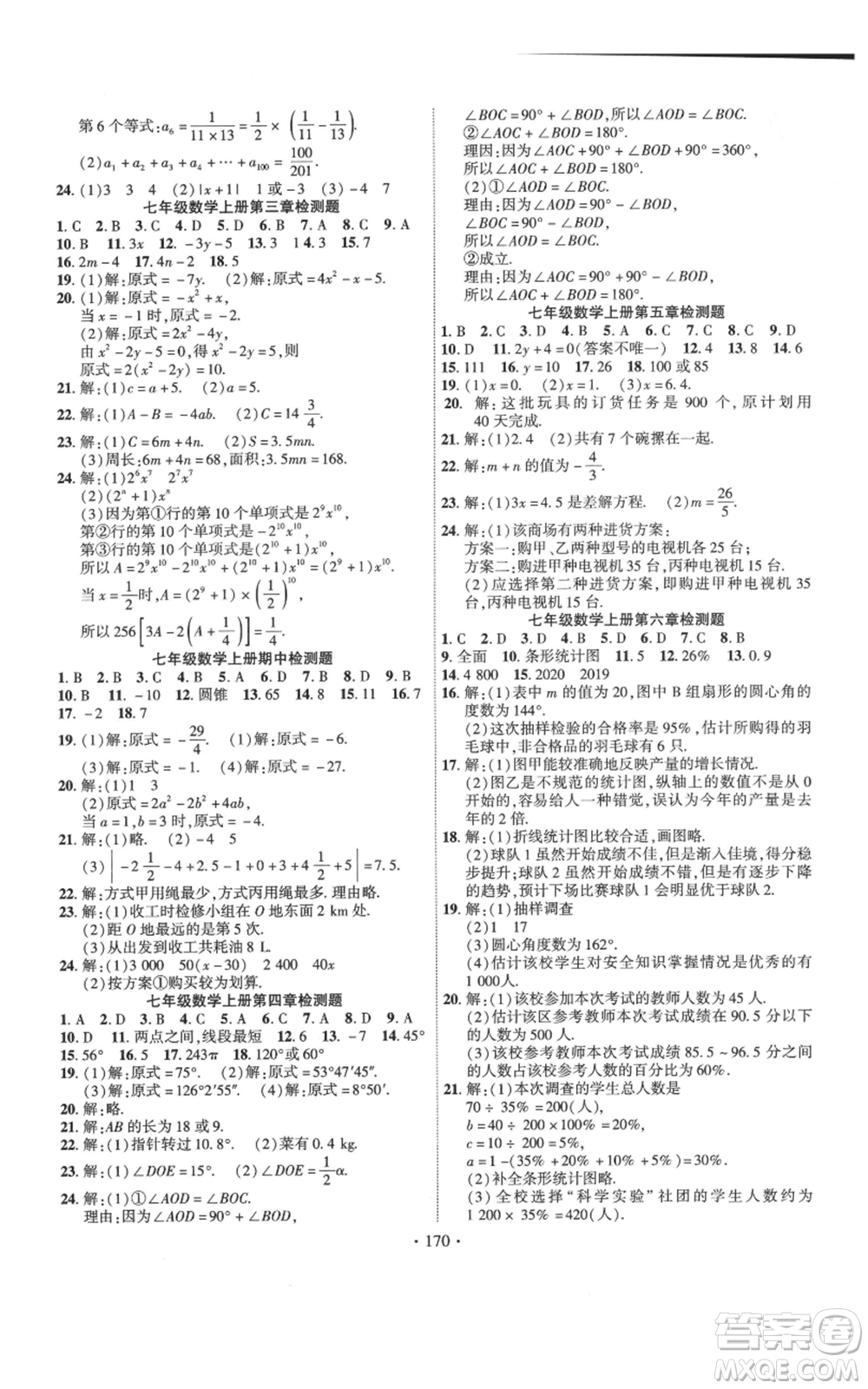 寧夏人民教育出版社2021課時掌控七年級上冊數(shù)學(xué)北師大版參考答案