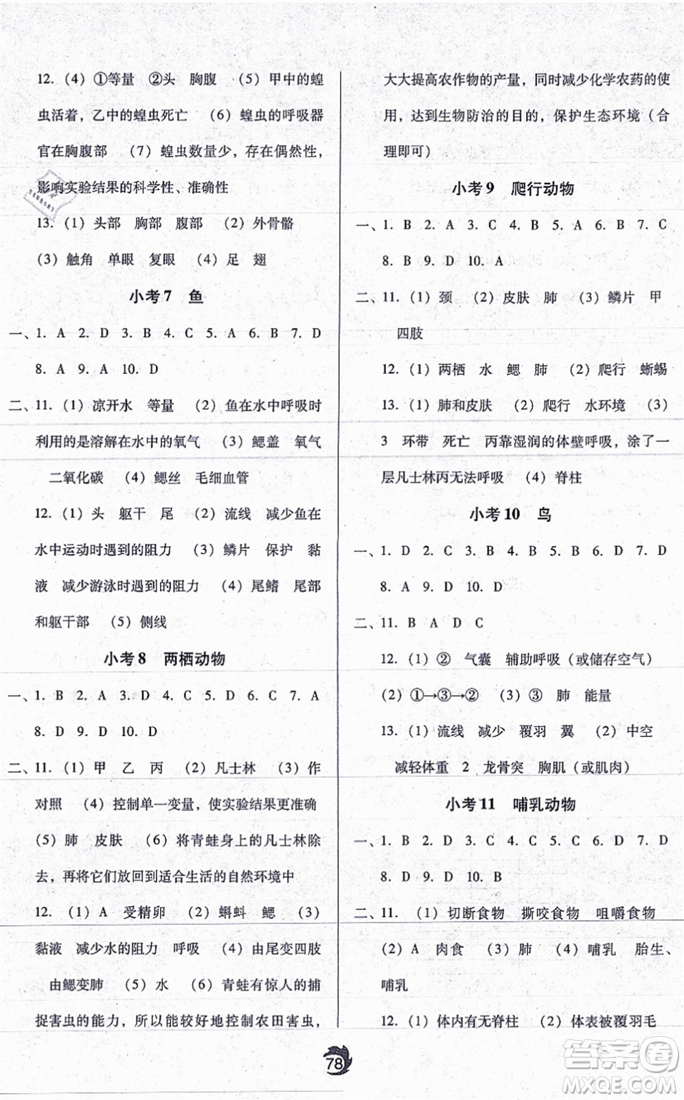 遼海出版社2021隨堂小考八年級生物上冊RJ人教版答案