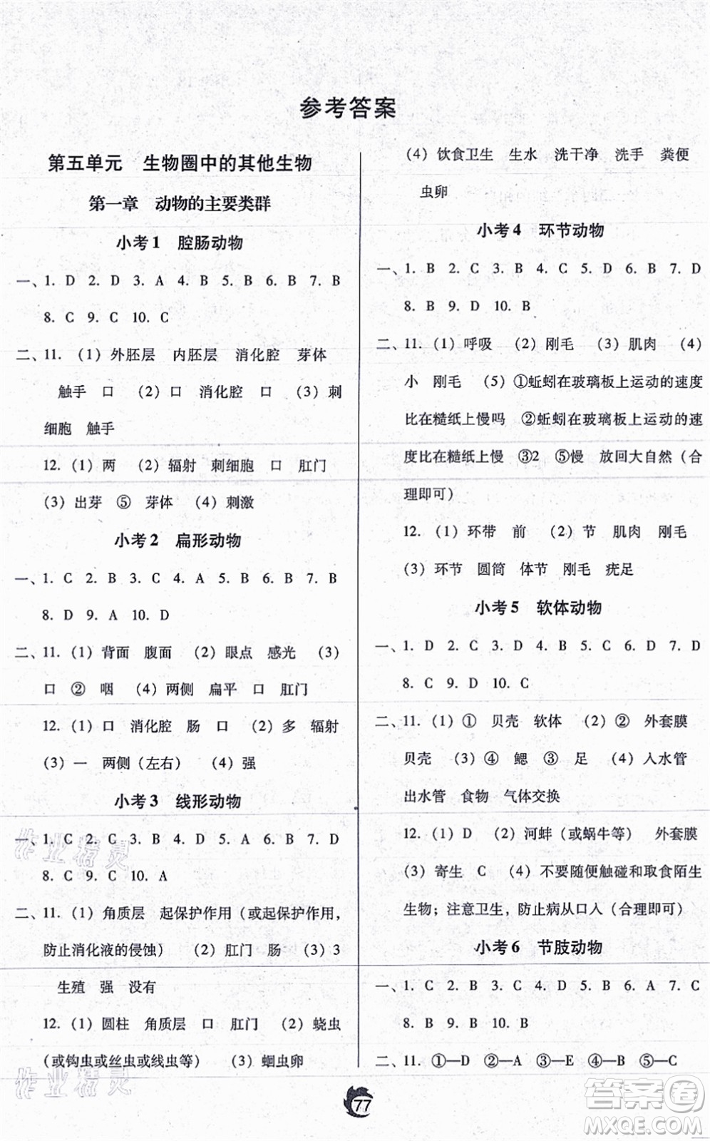 遼海出版社2021隨堂小考八年級生物上冊RJ人教版答案