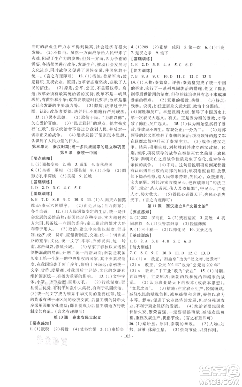 長江出版社2021課時掌控七年級上冊歷史人教版參考答案