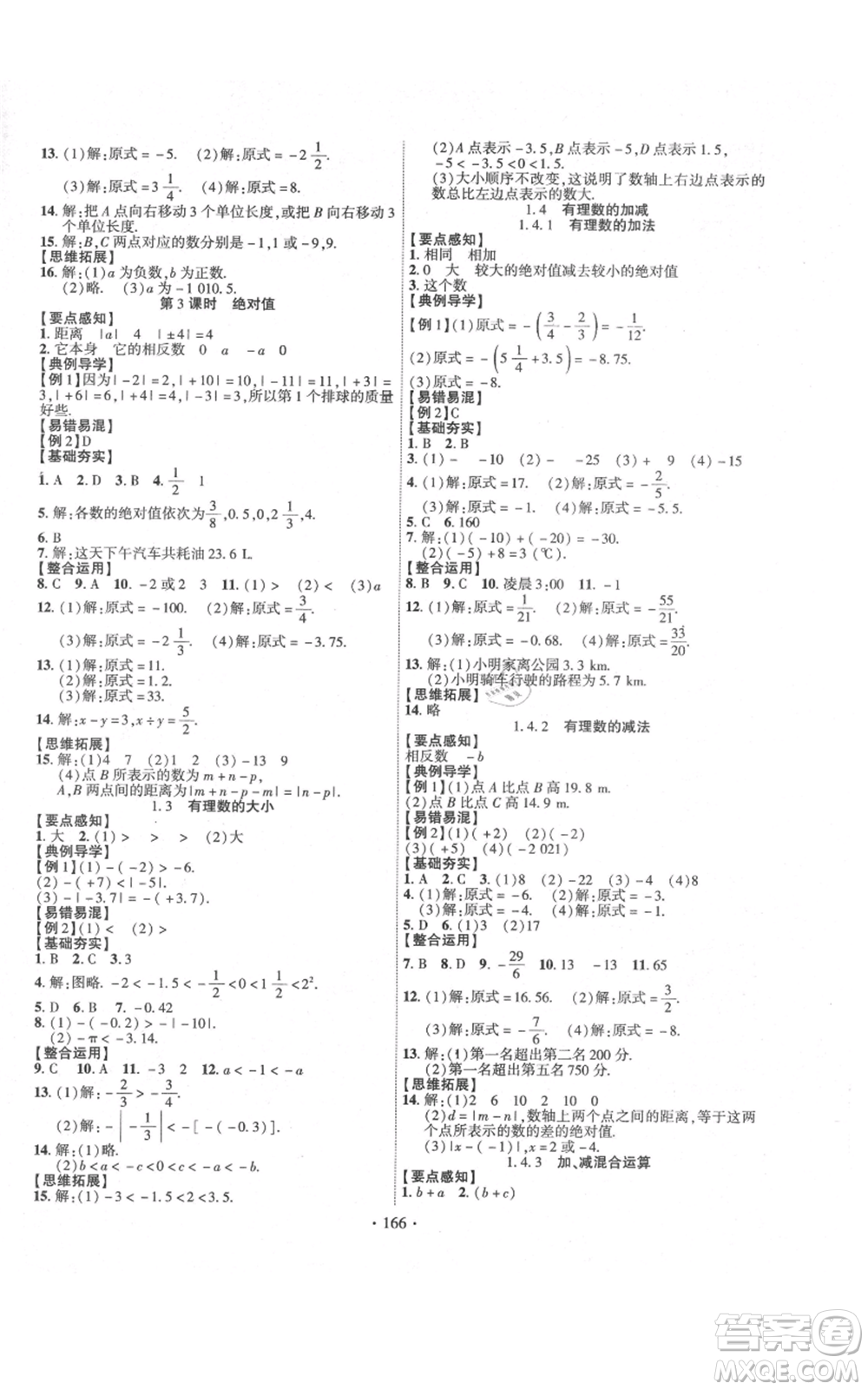 新疆文化出版社2021課時掌控七年級上冊數(shù)學(xué)滬科版參考答案