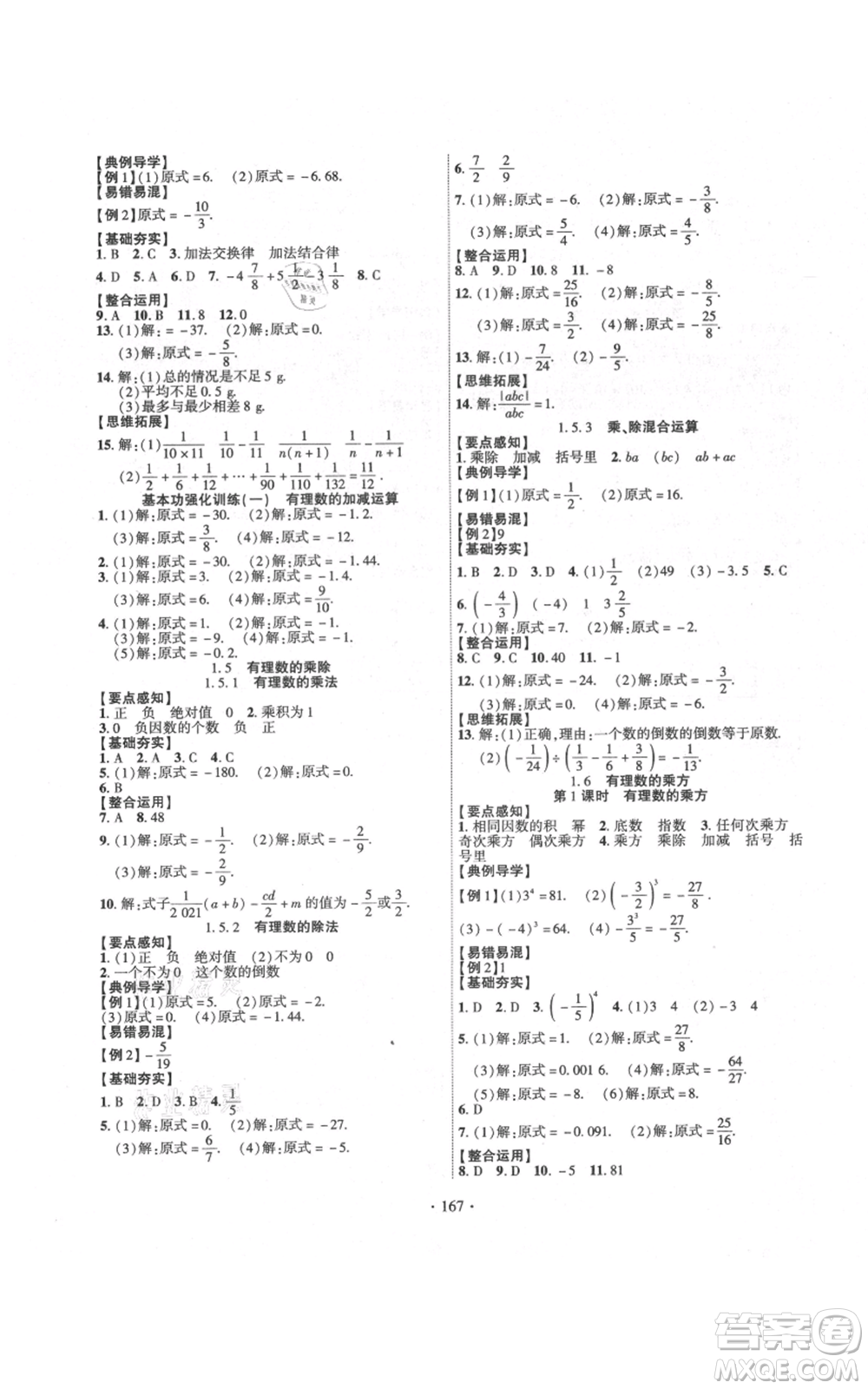 新疆文化出版社2021課時掌控七年級上冊數(shù)學(xué)滬科版參考答案