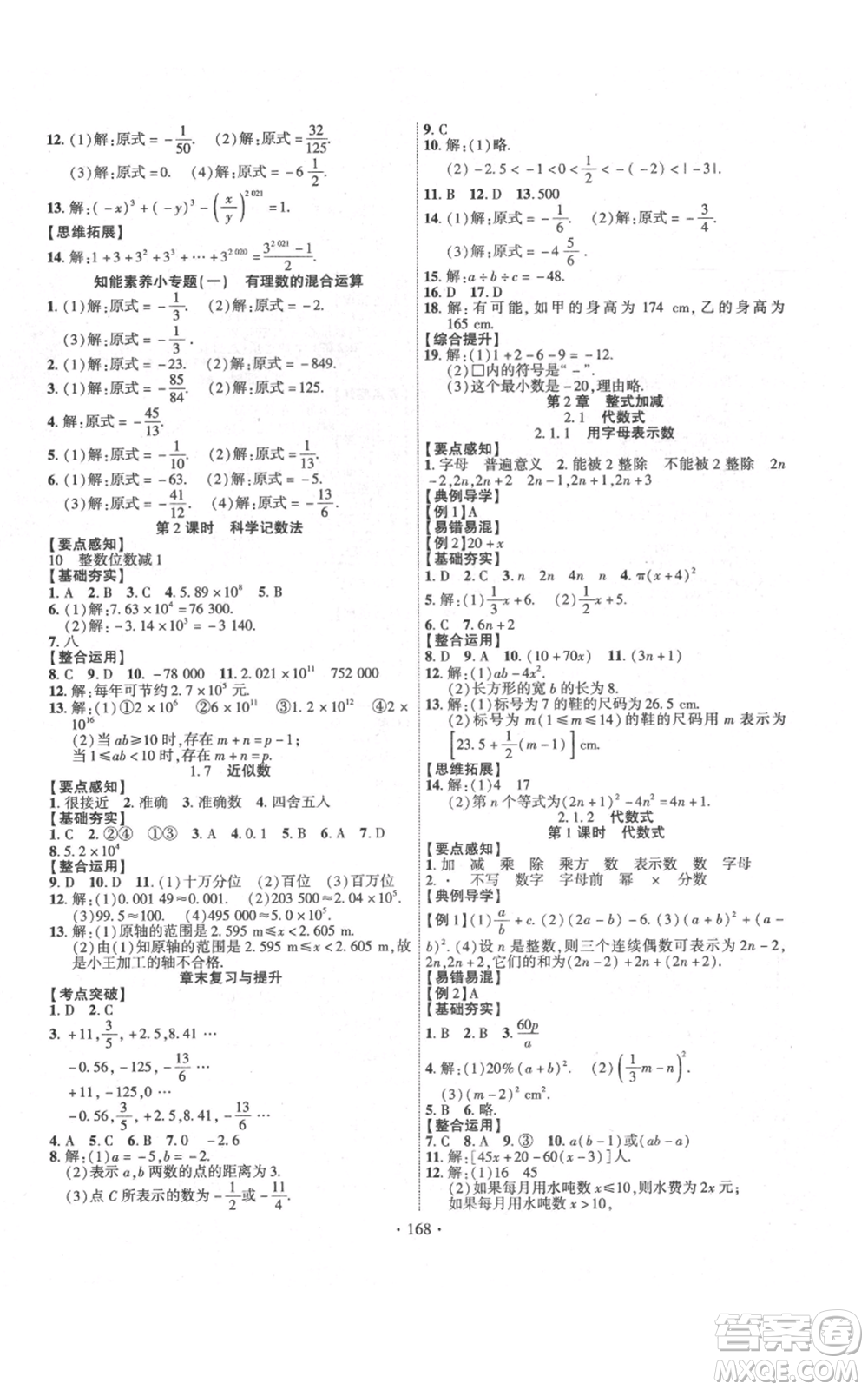 新疆文化出版社2021課時掌控七年級上冊數(shù)學(xué)滬科版參考答案