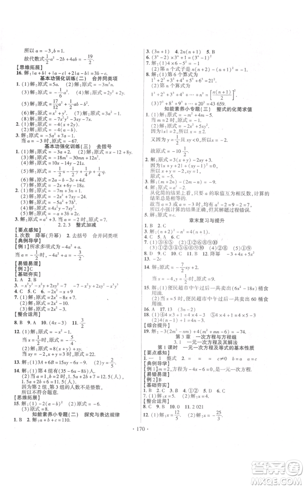 新疆文化出版社2021課時掌控七年級上冊數(shù)學(xué)滬科版參考答案