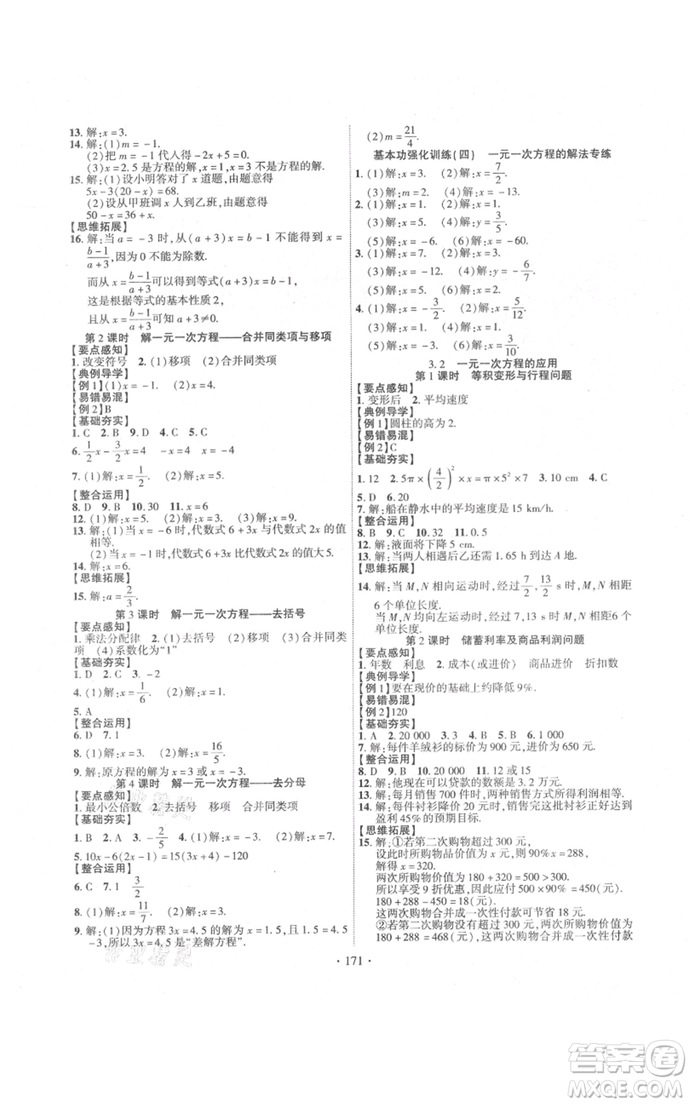 新疆文化出版社2021課時掌控七年級上冊數(shù)學(xué)滬科版參考答案