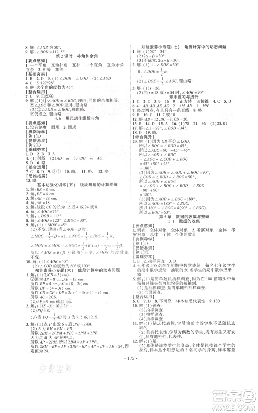 新疆文化出版社2021課時掌控七年級上冊數(shù)學(xué)滬科版參考答案