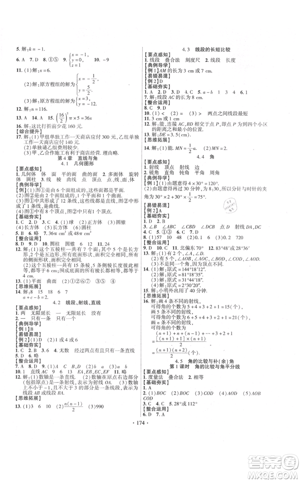 新疆文化出版社2021課時掌控七年級上冊數(shù)學(xué)滬科版參考答案