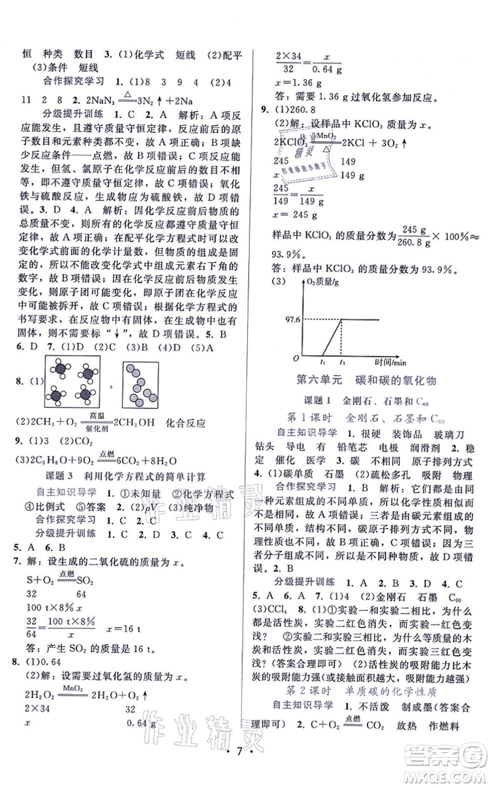 廣東高等教育出版社2021新課程學(xué)習(xí)輔導(dǎo)九年級化學(xué)上冊人教版答案