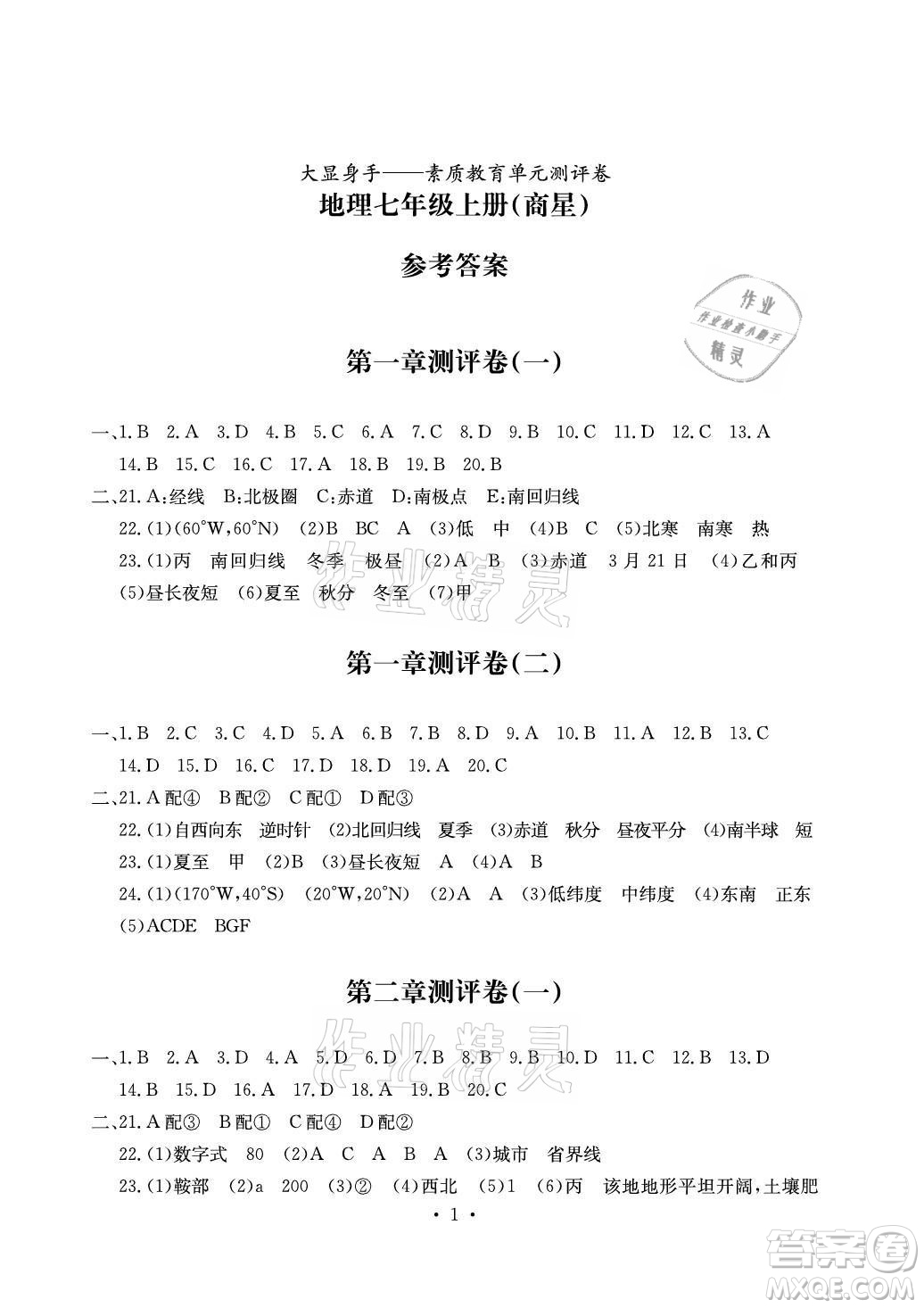 光明日報出版社2021大顯身手素質(zhì)教育單元測評卷地理七年級上冊商務星球版答案