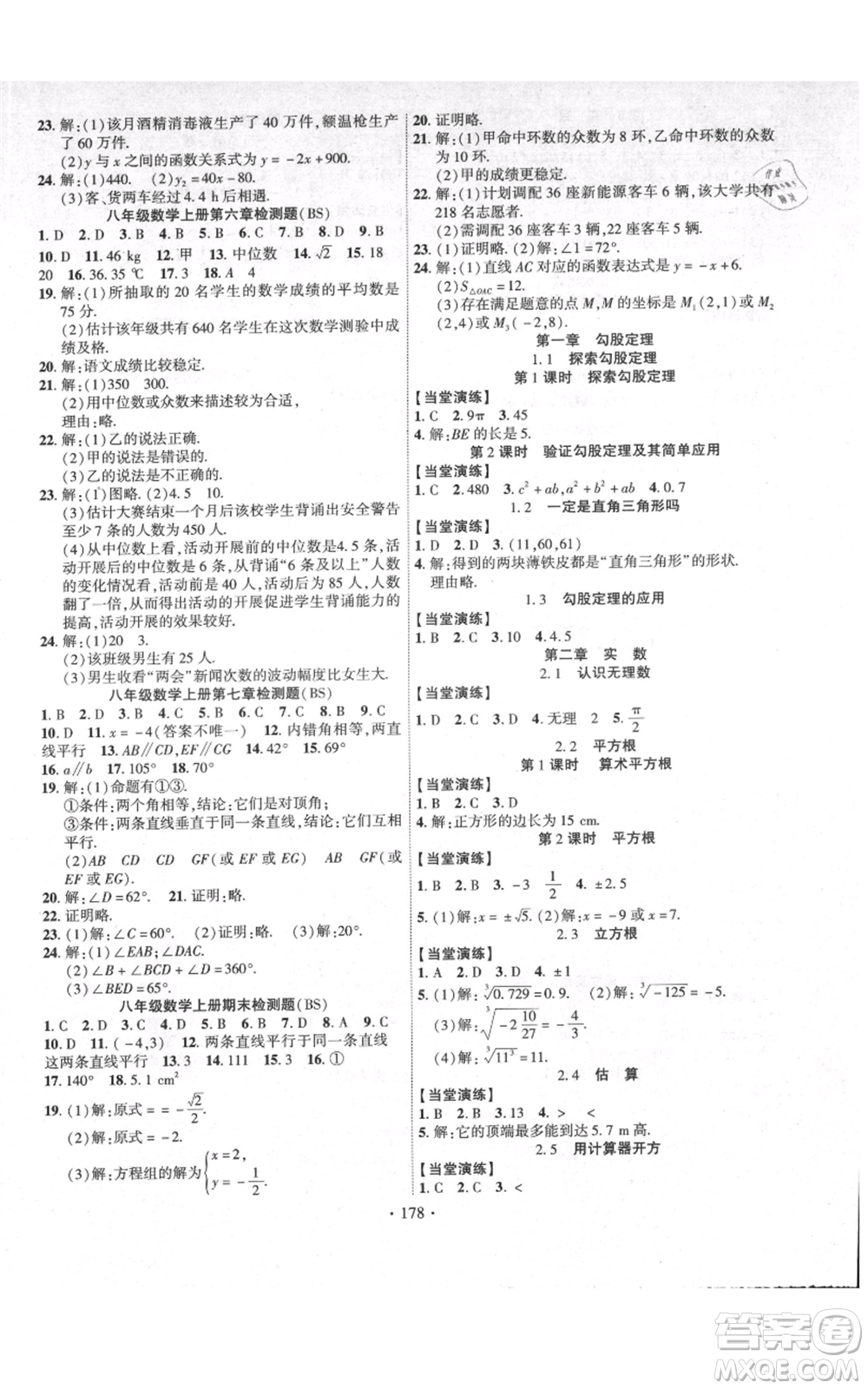 長江出版社2021課時掌控八年級上冊數(shù)學(xué)北師大版參考答案