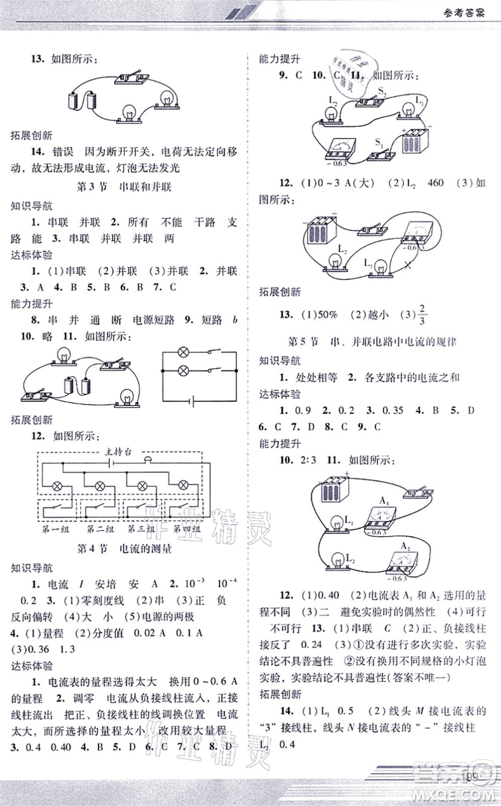 廣西師范大學(xué)出版社2021新課程學(xué)習(xí)輔導(dǎo)九年級物理全一冊人教版中山專版答案