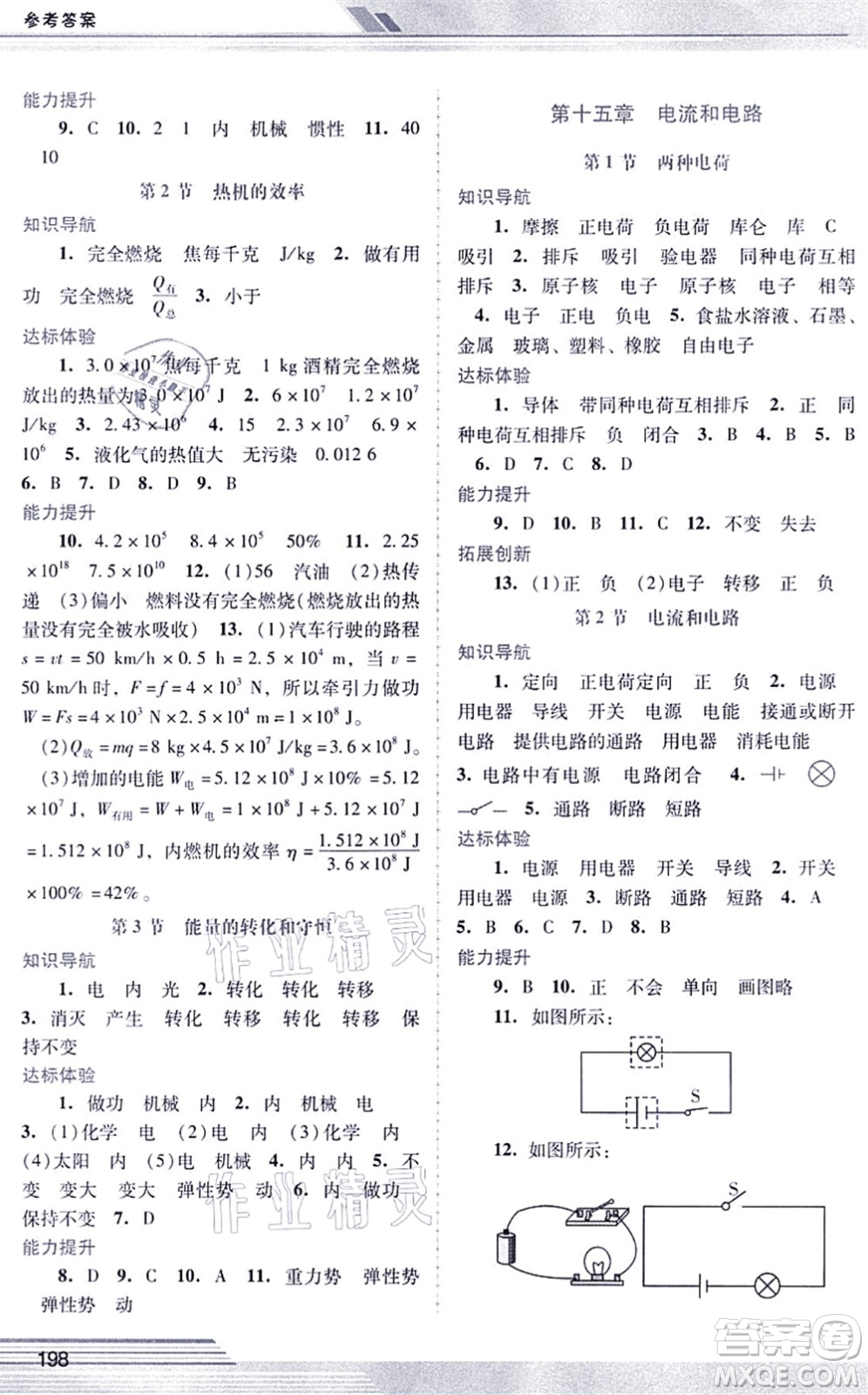 廣西師范大學(xué)出版社2021新課程學(xué)習(xí)輔導(dǎo)九年級物理全一冊人教版中山專版答案