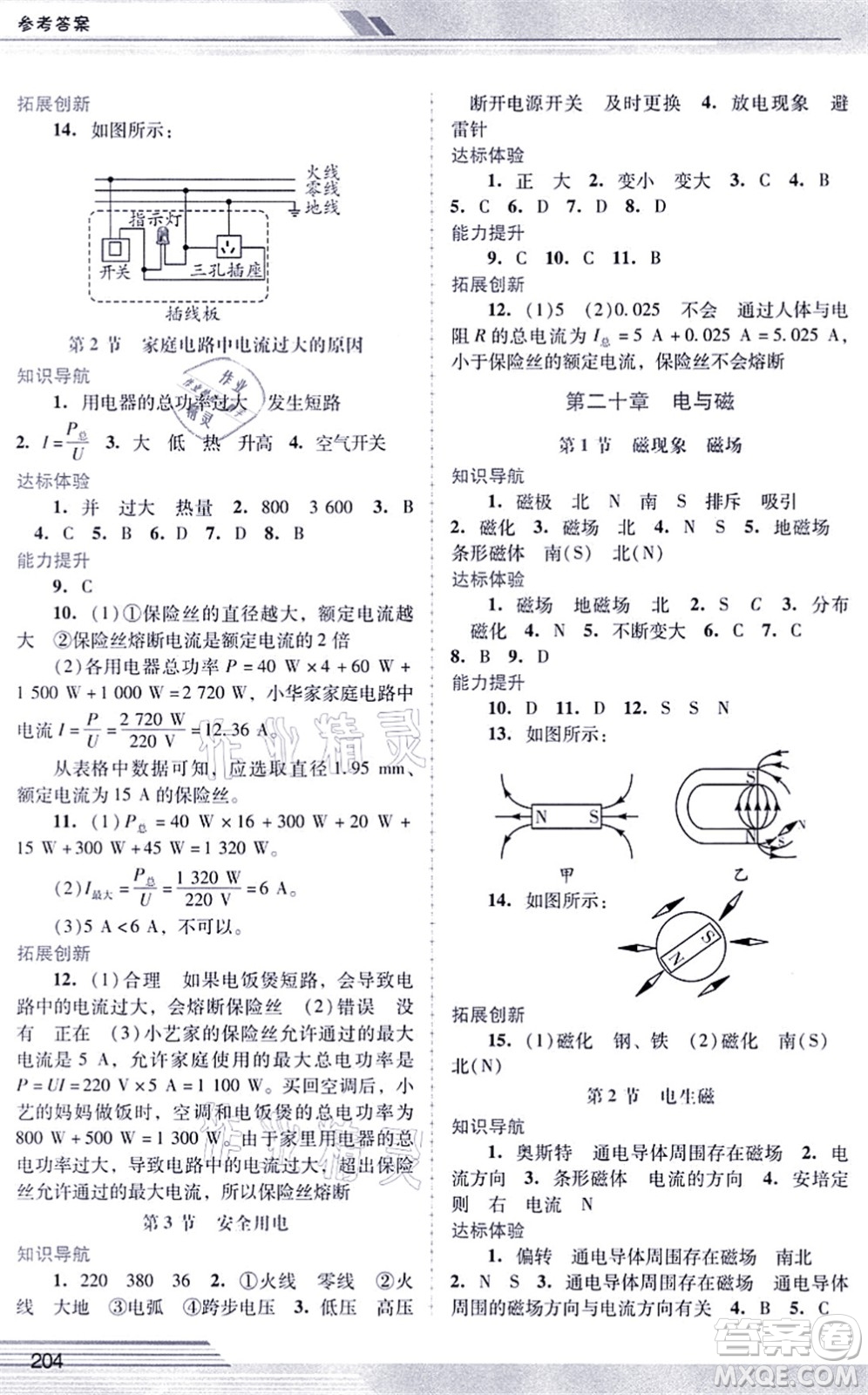 廣西師范大學(xué)出版社2021新課程學(xué)習(xí)輔導(dǎo)九年級物理全一冊人教版中山專版答案