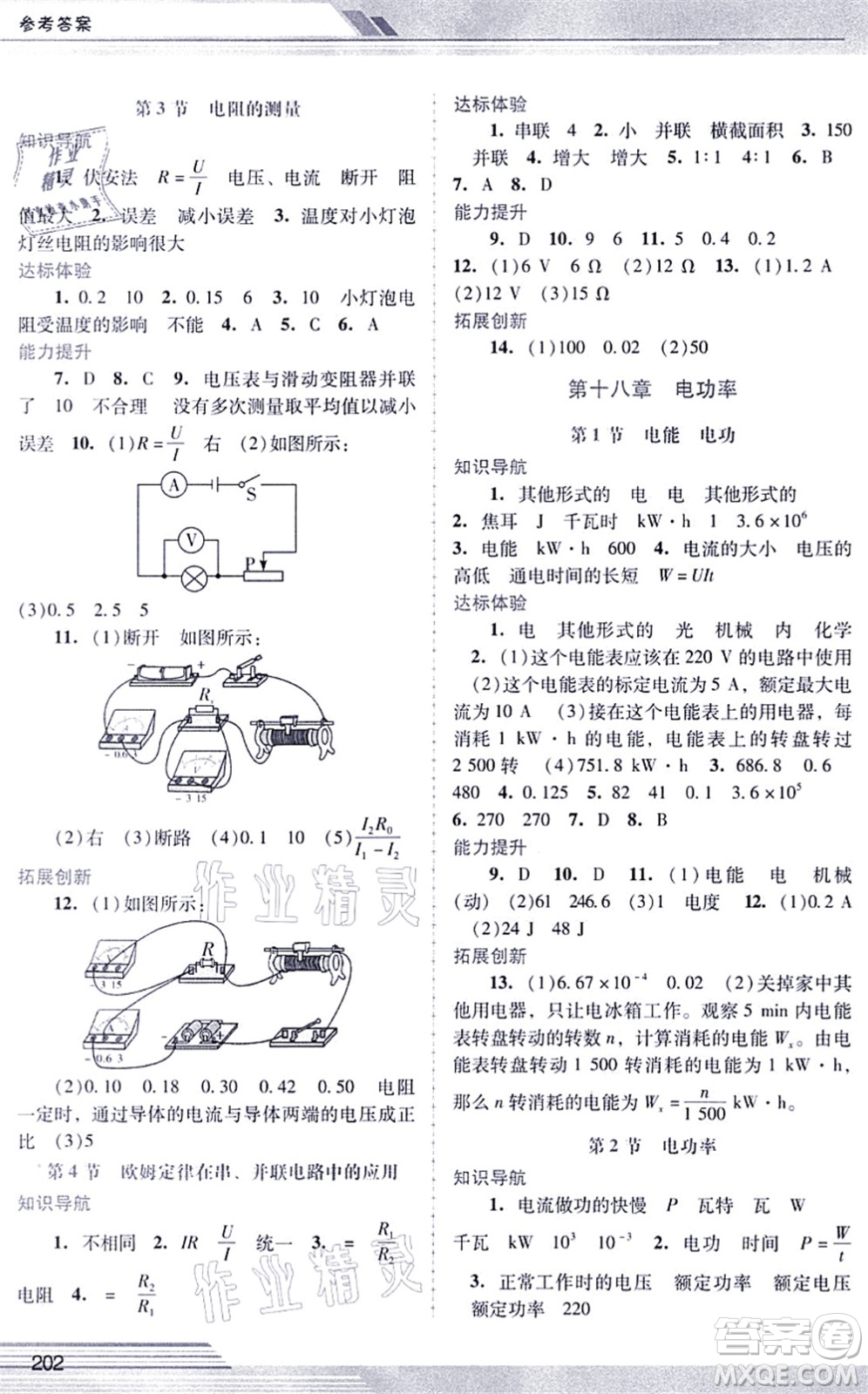 廣西師范大學(xué)出版社2021新課程學(xué)習(xí)輔導(dǎo)九年級物理全一冊人教版中山專版答案