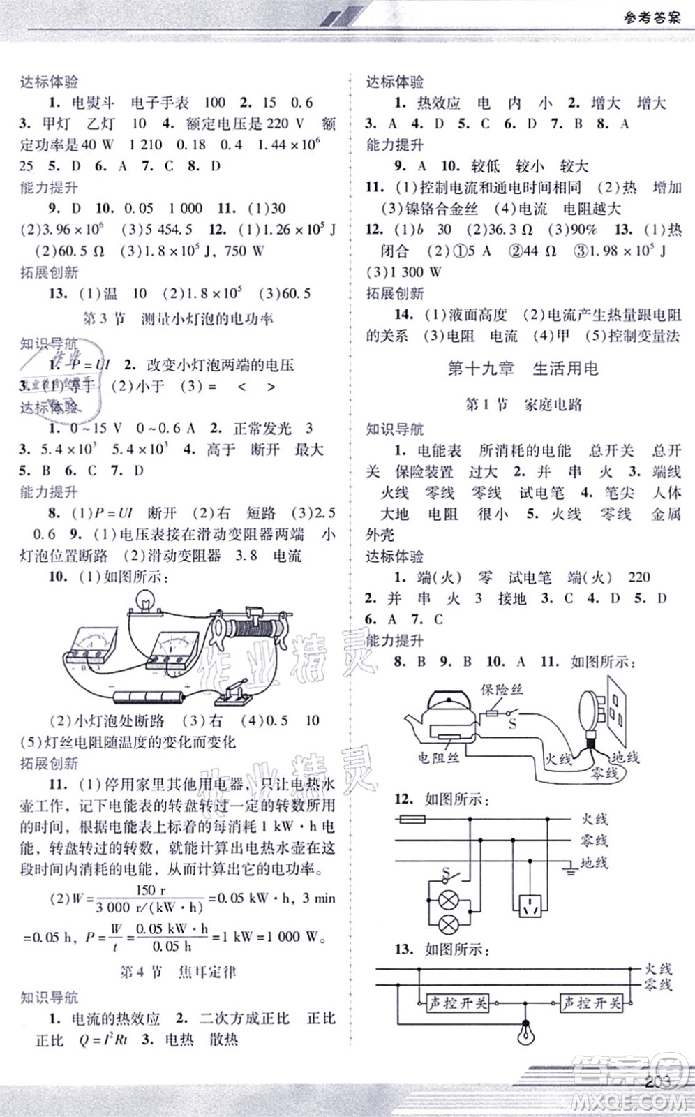 廣西師范大學(xué)出版社2021新課程學(xué)習(xí)輔導(dǎo)九年級物理全一冊人教版中山專版答案