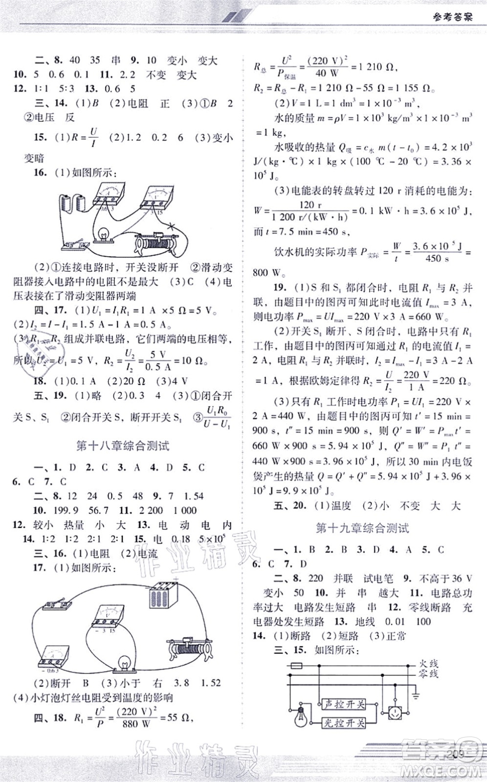 廣西師范大學(xué)出版社2021新課程學(xué)習(xí)輔導(dǎo)九年級物理全一冊人教版中山專版答案