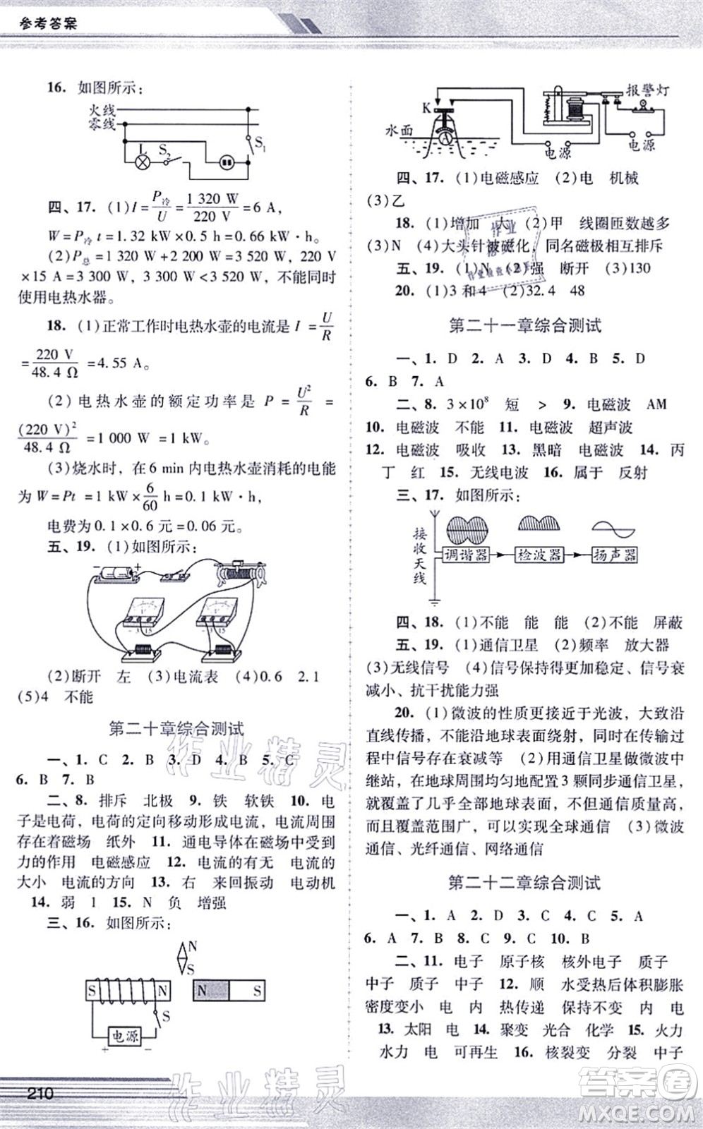 廣西師范大學(xué)出版社2021新課程學(xué)習(xí)輔導(dǎo)九年級物理全一冊人教版中山專版答案