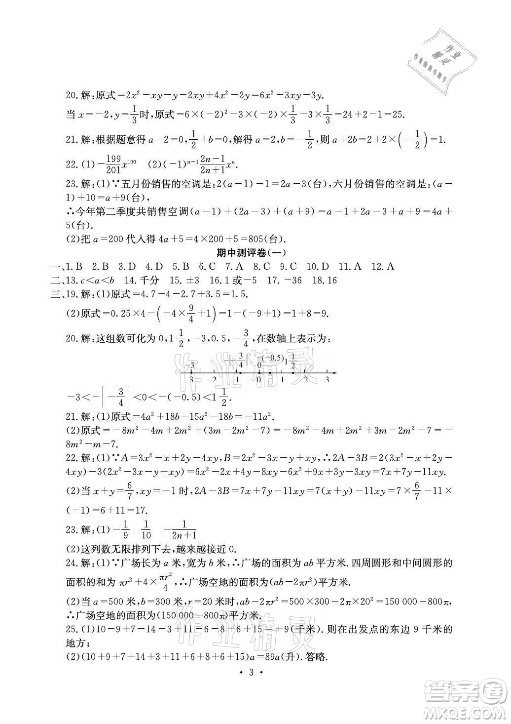 光明日?qǐng)?bào)出版社2021大顯身手素質(zhì)教育單元測(cè)評(píng)卷數(shù)學(xué)七年級(jí)上冊(cè)人教版答案