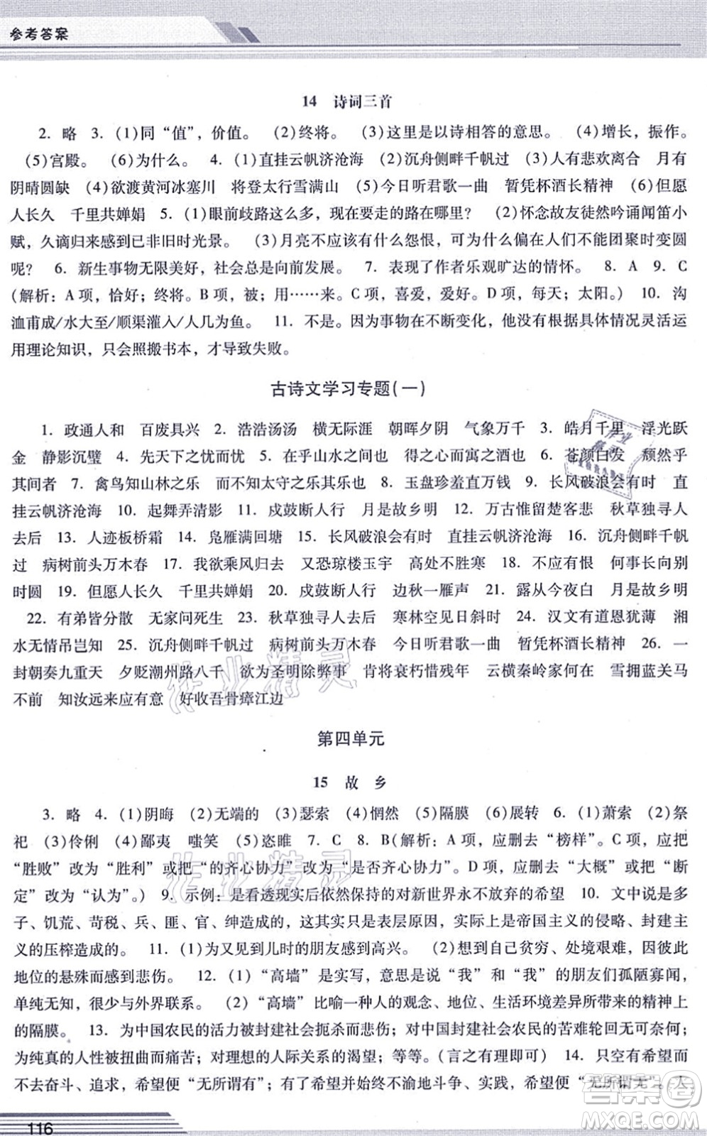 廣西師范大學(xué)出版社2021新課程學(xué)習(xí)輔導(dǎo)九年級語文上冊統(tǒng)編版中山專版答案