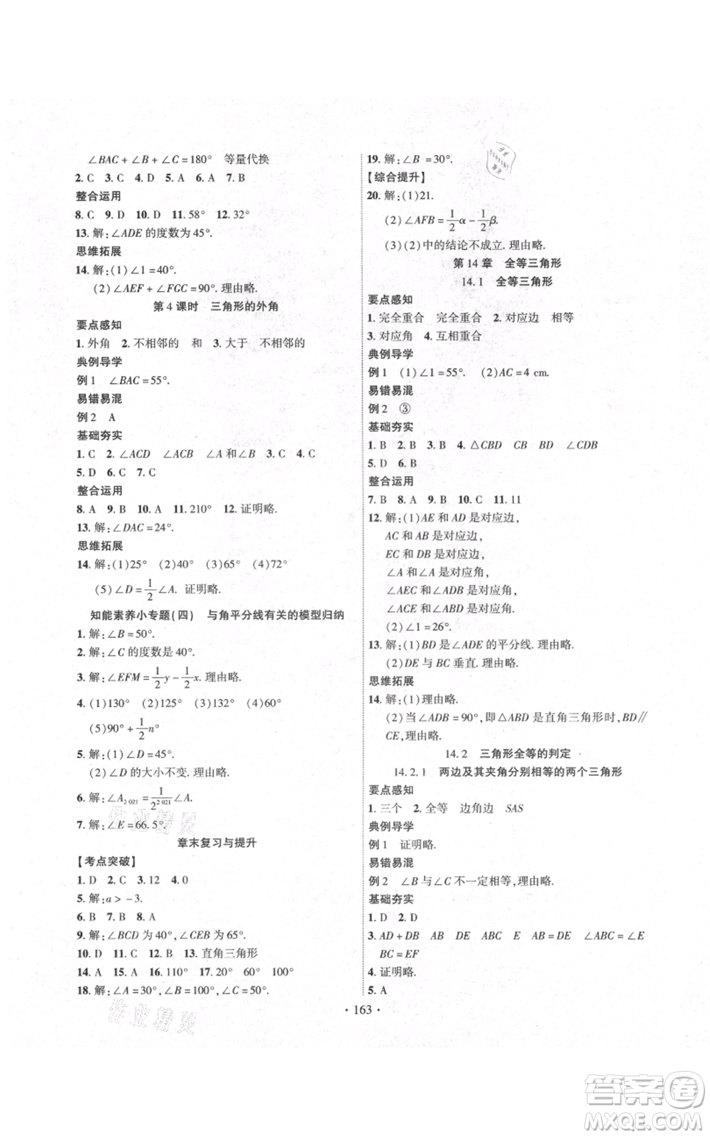 長江出版社2021課時(shí)掌控八年級(jí)上冊數(shù)學(xué)滬科版參考答案