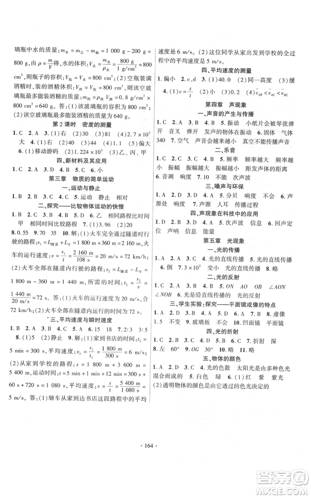 長江出版社2021課時掌控八年級上冊物理北師大版參考答案