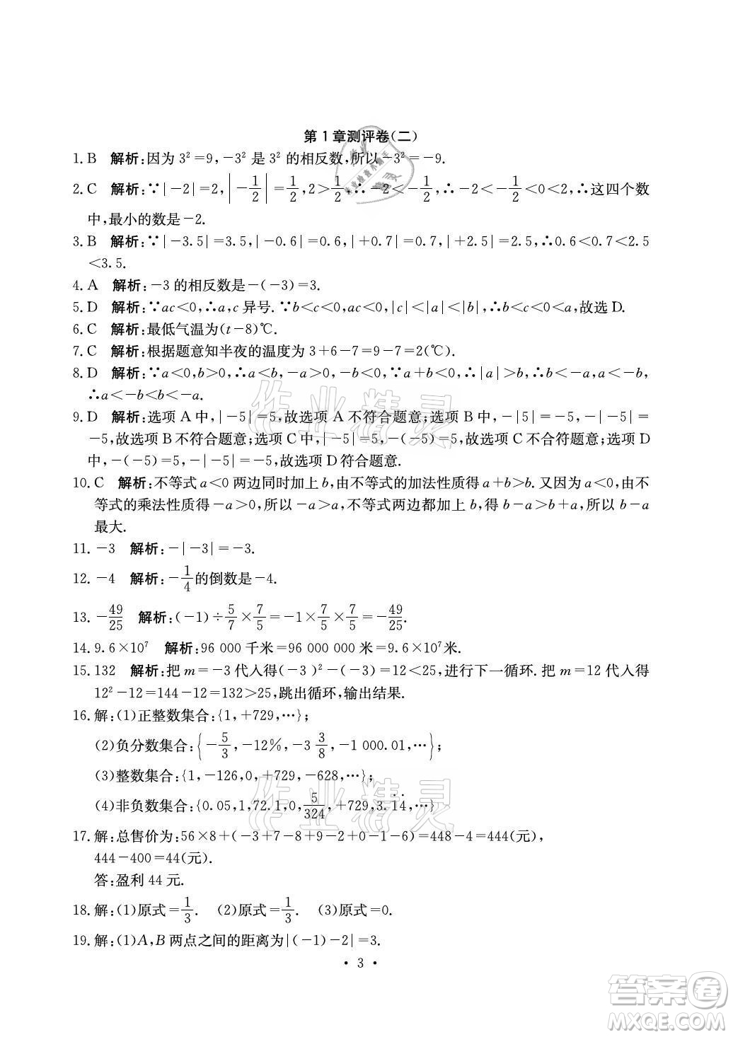 光明日?qǐng)?bào)出版社2021大顯身手素質(zhì)教育單元測(cè)評(píng)卷數(shù)學(xué)七年級(jí)上冊(cè)湘教版答案