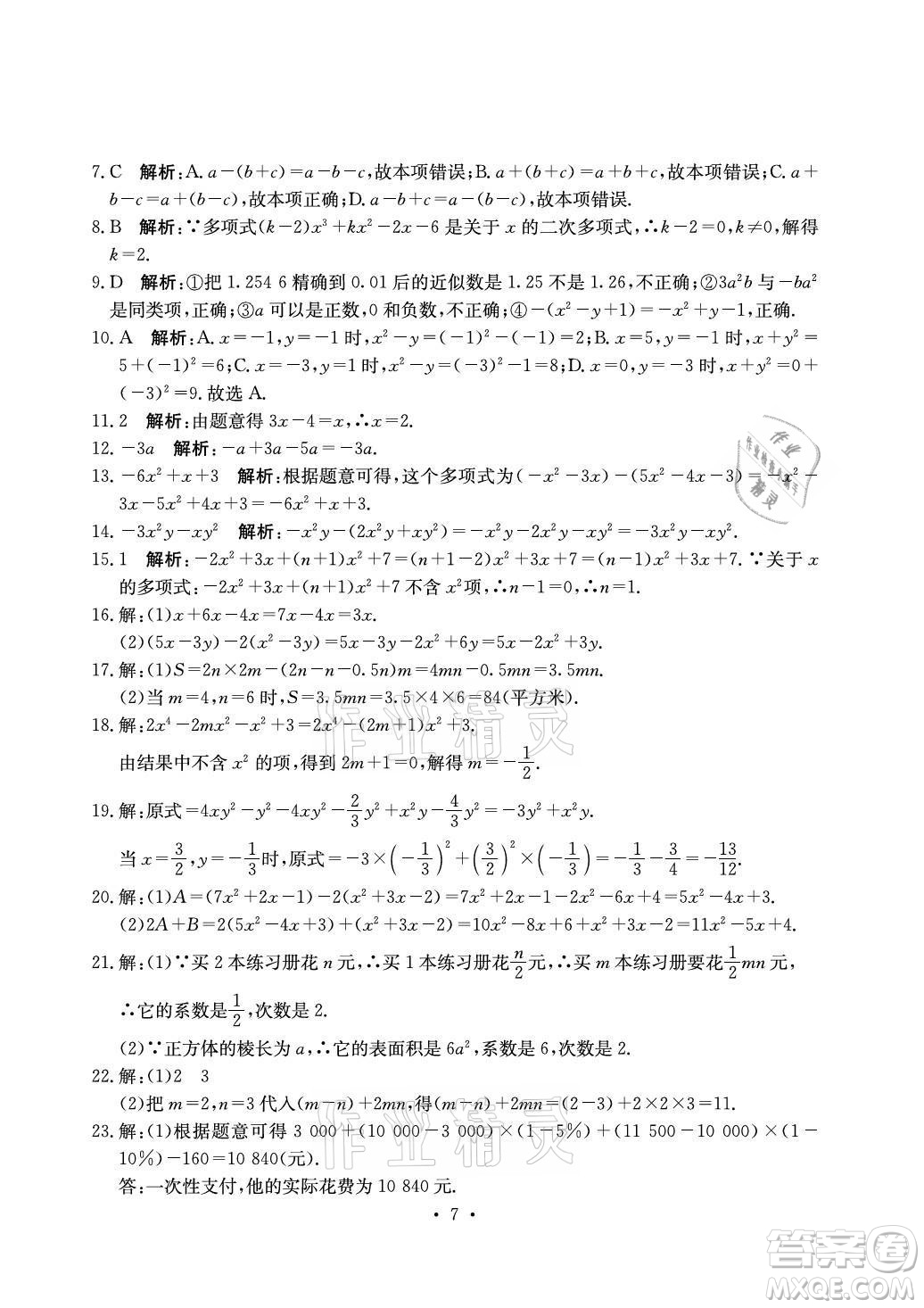 光明日?qǐng)?bào)出版社2021大顯身手素質(zhì)教育單元測(cè)評(píng)卷數(shù)學(xué)七年級(jí)上冊(cè)湘教版答案