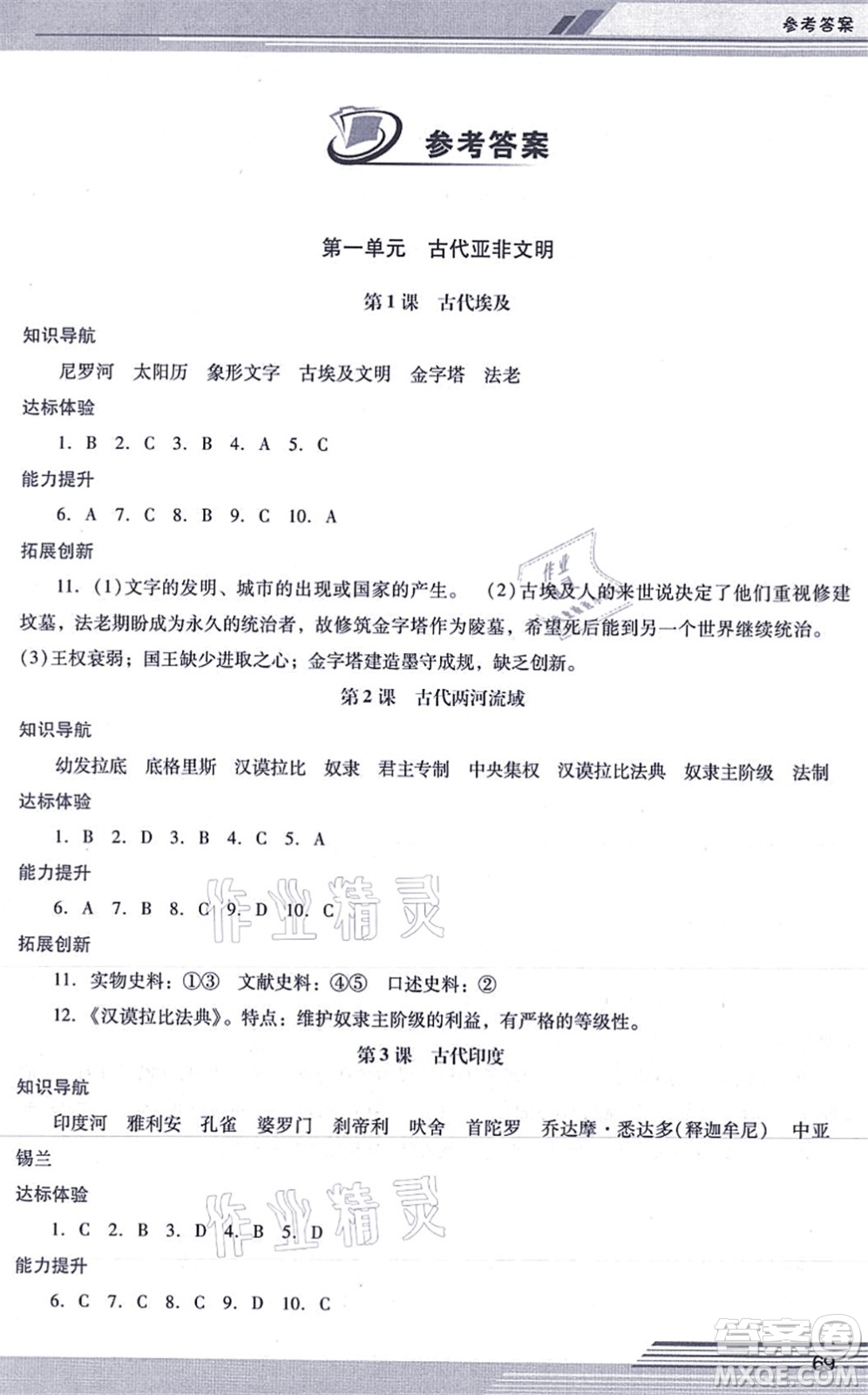 廣西師范大學(xué)出版社2021新課程學(xué)習(xí)輔導(dǎo)九年級(jí)歷史上冊(cè)統(tǒng)編版中山專版答案