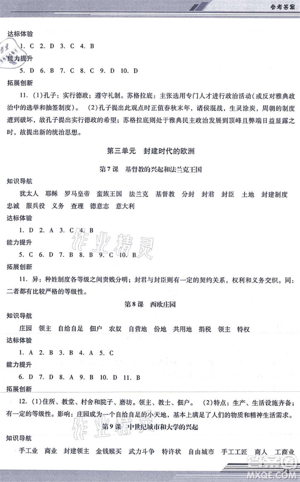 廣西師范大學(xué)出版社2021新課程學(xué)習(xí)輔導(dǎo)九年級(jí)歷史上冊(cè)統(tǒng)編版中山專版答案