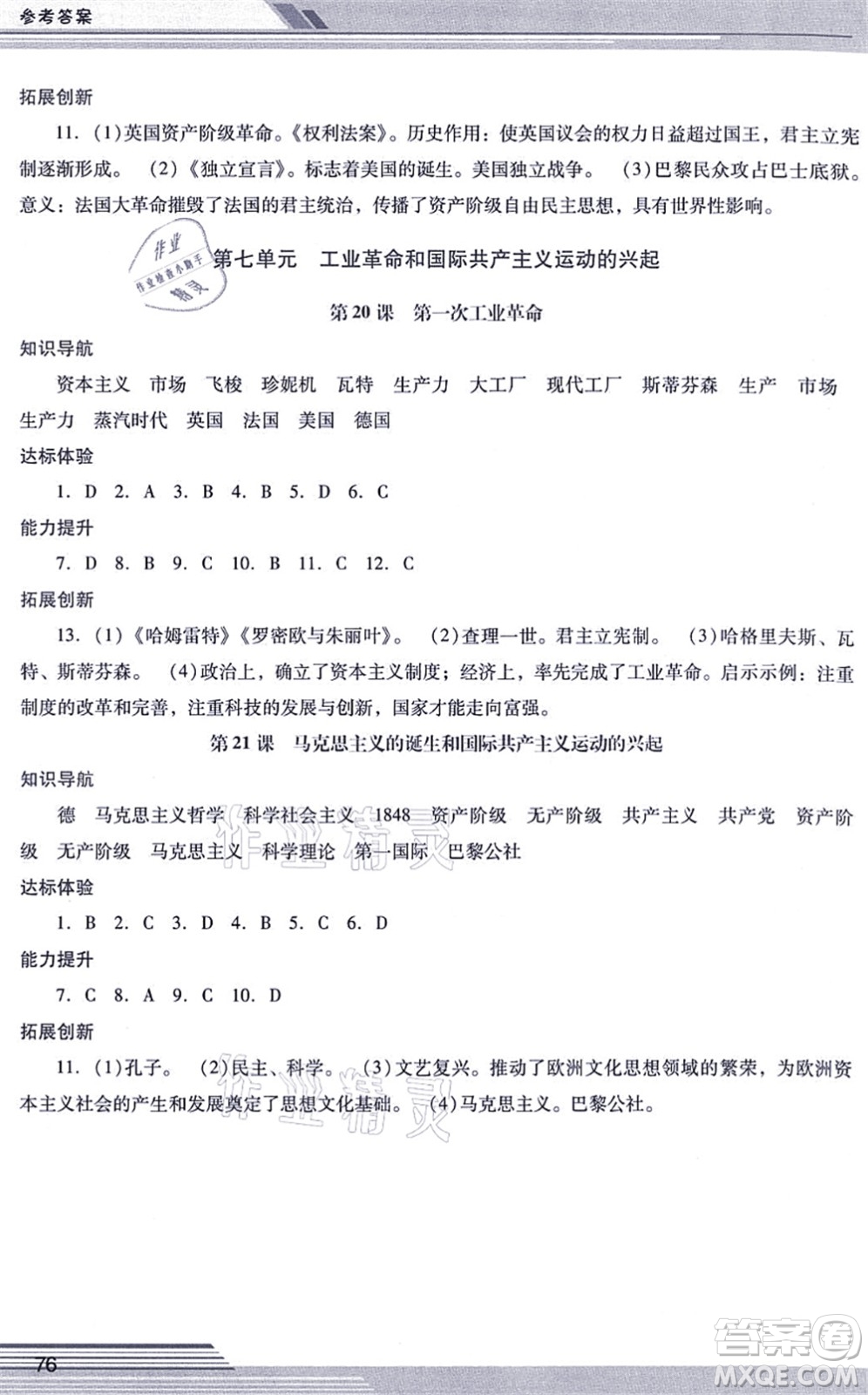 廣西師范大學(xué)出版社2021新課程學(xué)習(xí)輔導(dǎo)九年級(jí)歷史上冊(cè)統(tǒng)編版中山專版答案