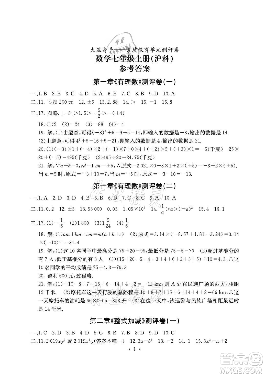 光明日報出版社2021大顯身手素質(zhì)教育單元測評卷數(shù)學(xué)七年級上冊滬科版答案