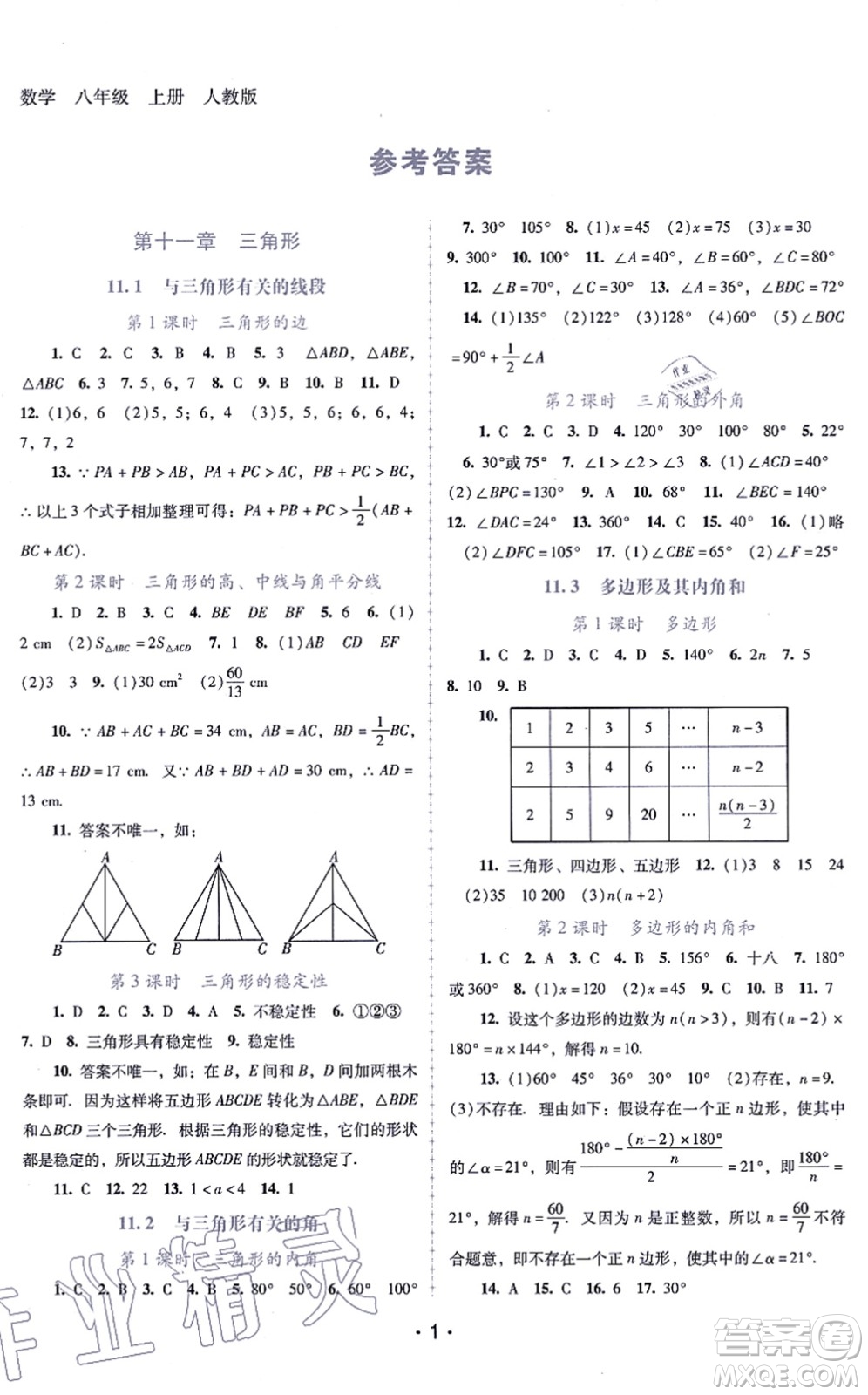 廣西師范大學(xué)出版社2021新課程學(xué)習(xí)輔導(dǎo)八年級(jí)數(shù)學(xué)上冊(cè)人教版中山專版答案